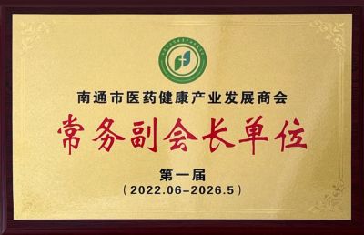 南通市醫(yī)藥健康產(chǎn)業(yè)發(fā)展商會常務副會長單位